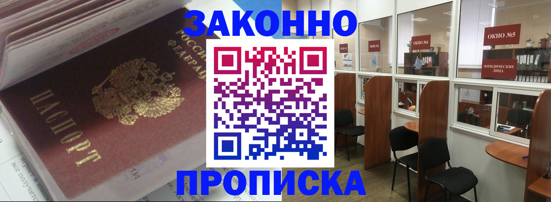 прописка законно в Кубинке